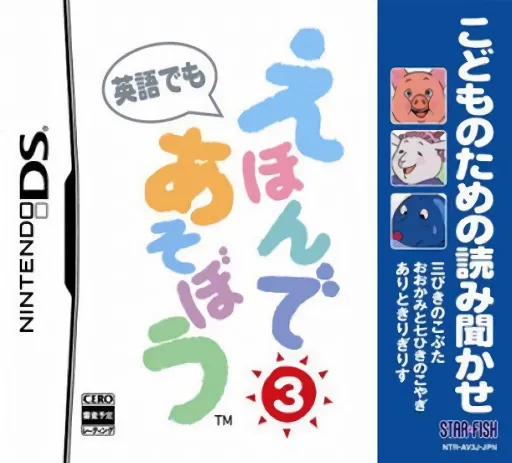 Kodomo no Tame no Yomi Kikase - Ehon de Asobou 3-kan (Japan)